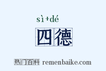 四德是什么意思的图片